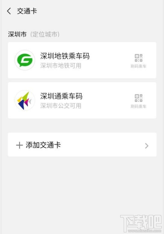 微信交通卡怎么删除？微信交通卡删除教程