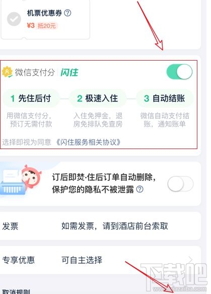 微信支付分怎么支持闪住 微信支付分闪住方法图文教程