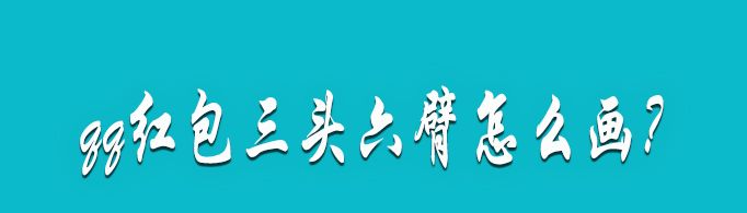 qq红包三头六臂怎么画？