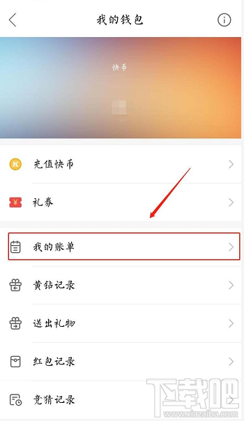 快手账单在哪？快手查看我的账单的教程