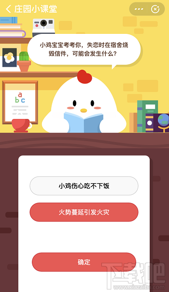 支付宝蚂蚁庄园10月30日答案 失恋时在宿舍烧毁信件可能会发生什么
