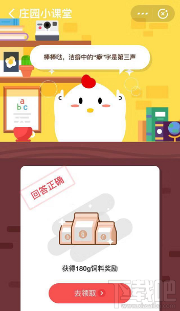 支付宝蚂蚁庄园9月26日答案 洁癖中的“癖”字是第几声