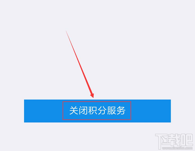 支付宝如何关闭会员积分服务？
