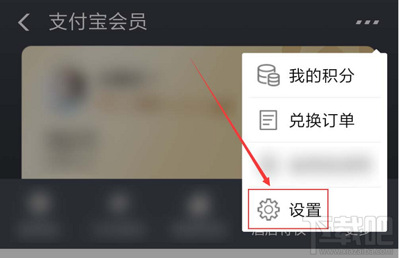 支付宝如何关闭会员积分服务？