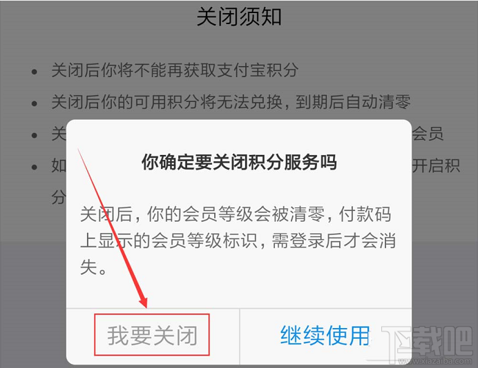 支付宝如何关闭会员积分服务？