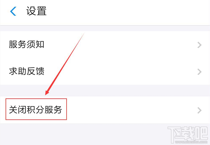 支付宝如何关闭会员积分服务？