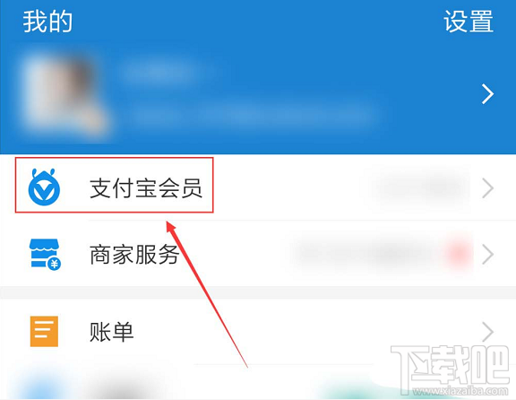支付宝如何关闭会员积分服务？