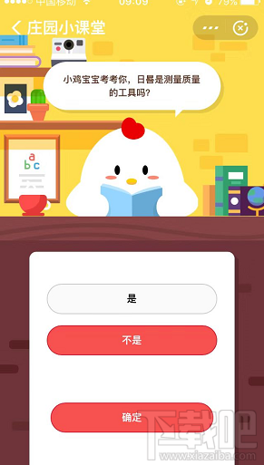 支付宝蚂蚁庄园9月9日答案 日晷是测量质量的工具吗
