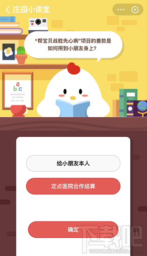 支付宝蚂蚁庄园9月6日答案 帮宝贝战胜先心病善款怎么用
