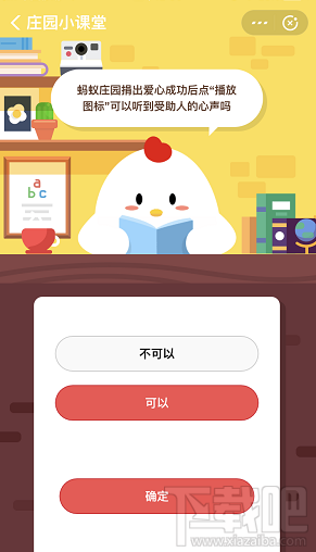 支付宝蚂蚁庄园9月3日答案 捐出爱心可以听到受助人的心声吗