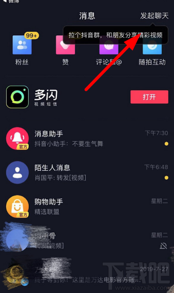 抖音群聊怎么邀请好友？ 抖音群聊邀请好友方法介绍