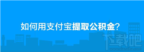 支付宝可以提取公积金吗？支付宝提取公积金步骤