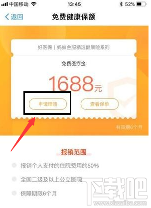 支付宝免费医疗金使用教程