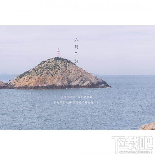 六月你好朋友圈说说与图片大全