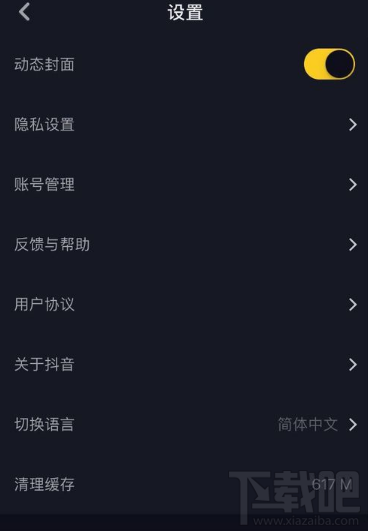 抖音短视频APP怎么清除缓存？抖音清除缓存教程