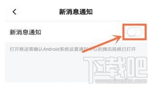 怎么关闭腾讯视频新消息通知