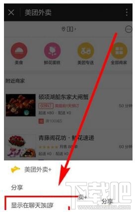 微信小程序怎么显示在聊天顶部，又如何取消聊天置顶