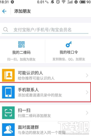 支付宝怎么访问手机通讯录?