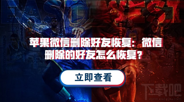 微信删除的好友怎么恢复?苹果微信通讯录恢复教程