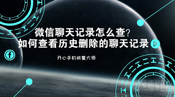 微信聊天记录怎么查?如何查看历史删除的聊天记录?
