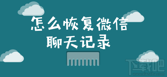 怎么恢复微信聊天记录?这个小技巧你要知道