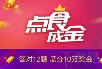 支付宝口碑点食成金答案是什么？支付宝口碑点食成金答题答案大全