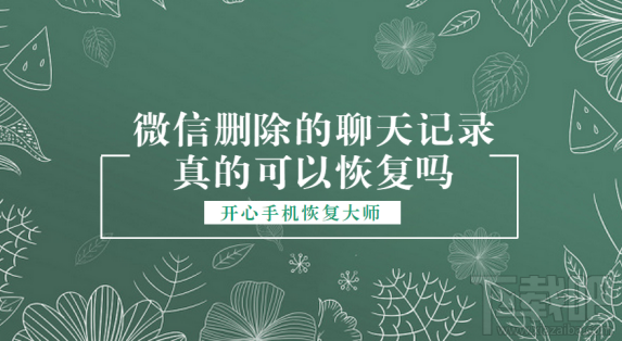微信删除的聊天记录真的可以恢复吗?微信聊天记录恢复教程演示