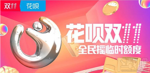 支付宝花呗双十一临时提额怎么参加？支付宝花呗双十一临时提额参与方法