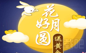 支付宝花好月亮送黄金怎么玩?支付宝花好月亮送黄金活动介绍