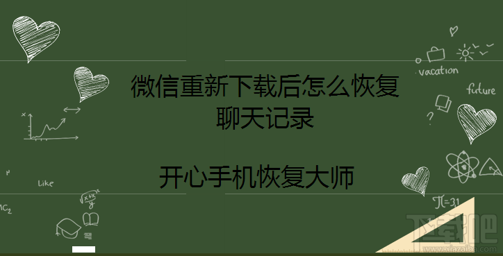 微信重新下载后怎么恢复聊天记录?微信记录找回方法