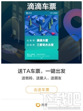 滴滴车票使用方法 滴滴车票怎么用