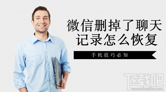 微信删掉了聊天记录怎么恢复?