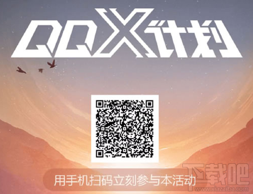 QQ X计划起先开启的两站是哪?