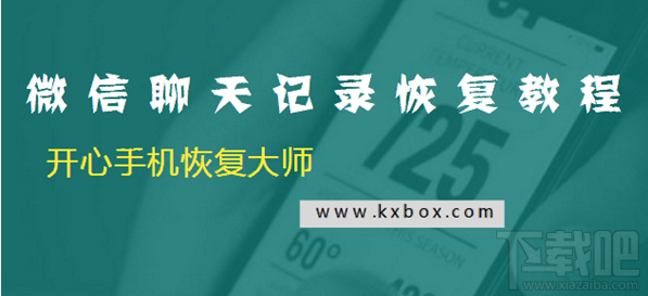 如何找回删除的微信聊天记录?微信聊天记录恢复教程