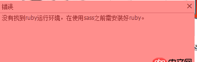 sass - 使用koala编译出错，总是提示如下，可是已经安装了ruby啊！