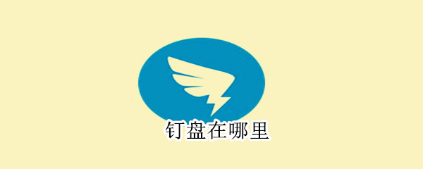 钉盘在哪里