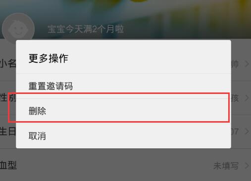 在亲宝宝里怎么将宝宝信息删掉?删除宝宝信息的方法说明