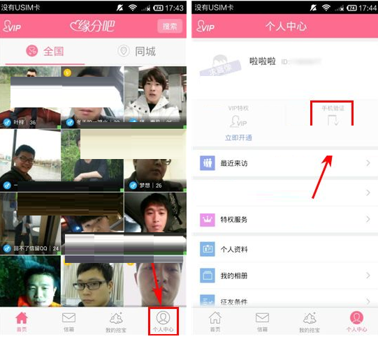 缘分吧APP如何绑定手机号?绑定手机号的方法介绍