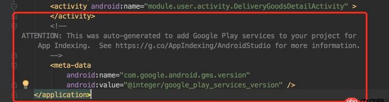 android - Manifest.xml自己生成的GMS服务怎么删掉呢？