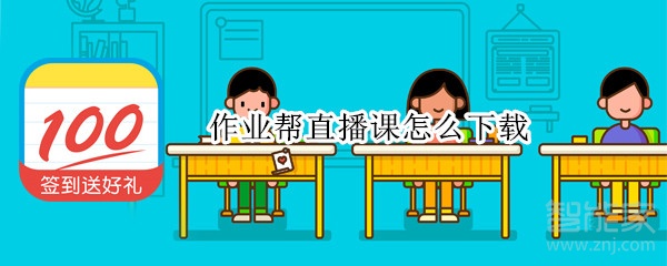 作业帮直播课怎么下载
