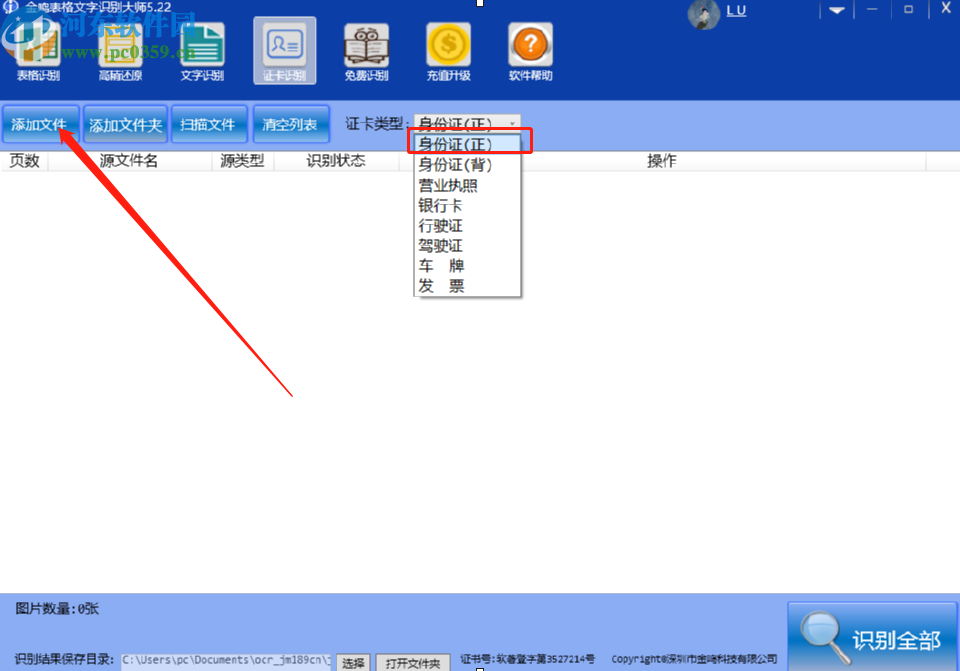 使用金鸣文表识别系统识别身份证信息的方法
