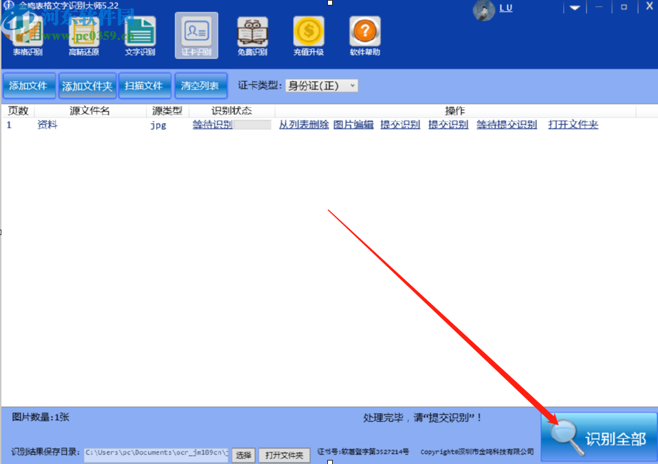 使用金鸣文表识别系统识别身份证信息的方法