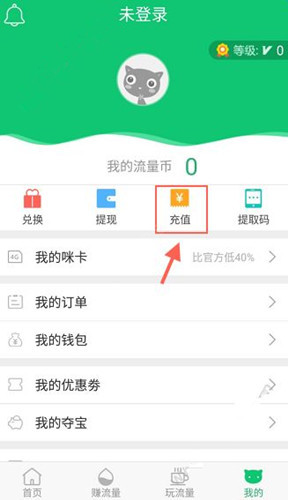 使用流量咪充值流量币具体操作方法