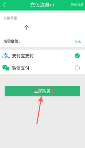 使用流量咪充值流量币具体操作方法