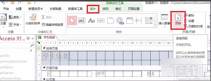 Microsoft Office Access添加页眉或页脚的方法
