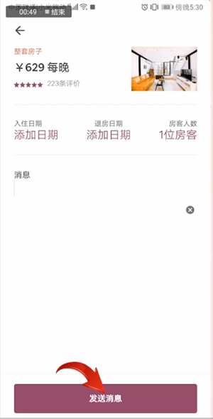 爱彼迎中联系房东具体操作方法