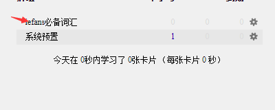 anki设置每天训练量步骤分享