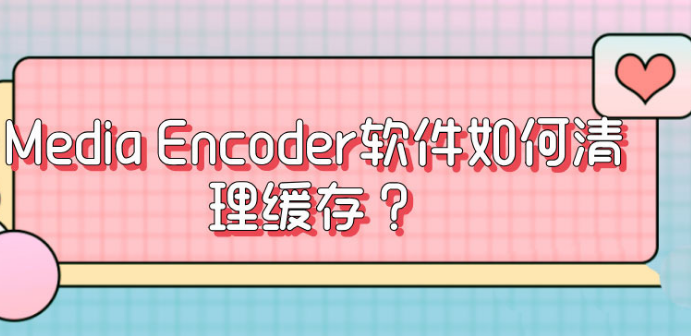 media encoder删除缓存文件方法介绍