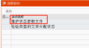 SAP QM中补给关系状态参数设置流程分享