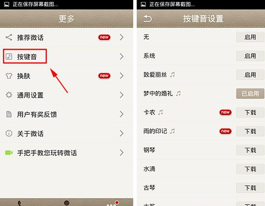 微话怎么设置按键音?按键音设置方法说明